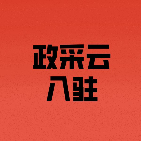 沛县政采云注册