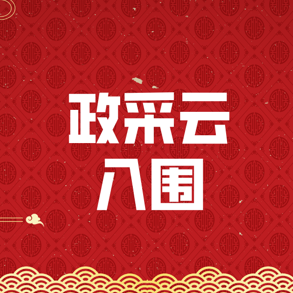 沛县政采云入围